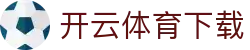 开云体育官方网站-在线网页版登录入口|Kaiyun Sports